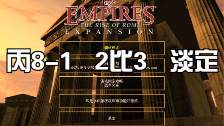 丙8-1  2比3  淡定