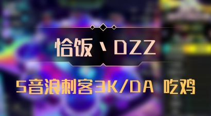 【恰饭丶DZZ】5音浪刺客3K/DA 吃鸡