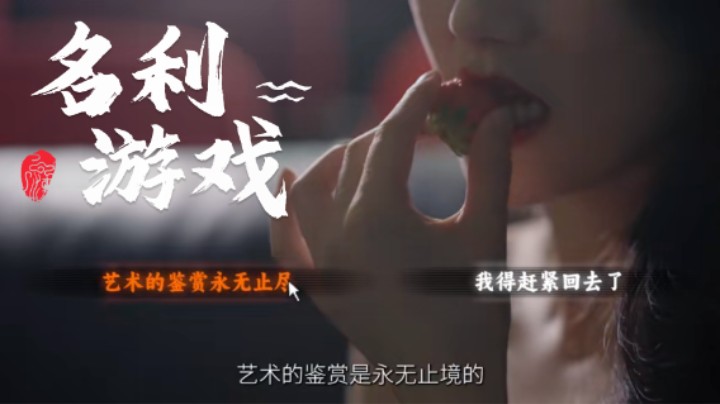 【名利游戏】真人互动电影剧情游戏 艺术的鉴赏永无止境 序章 第一章