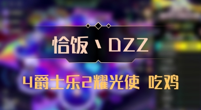 【恰饭丶DZZ】4爵士乐2耀光使 吃鸡