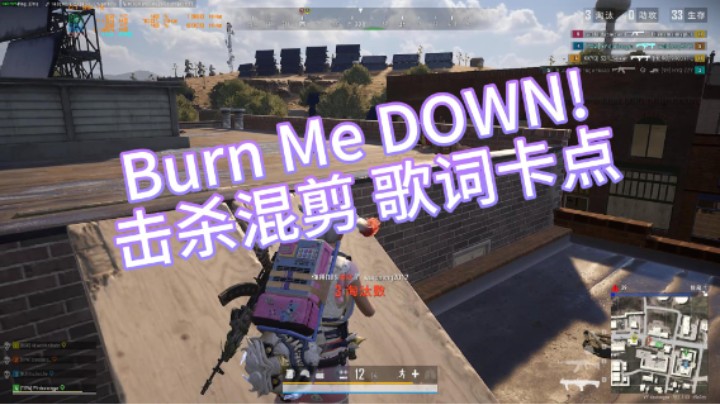 burn me DOWN 击杀混剪 歌词卡点~点点赞啊宝宝们！