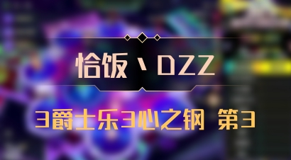 【恰饭丶DZZ】3爵士乐3心之钢 第3
