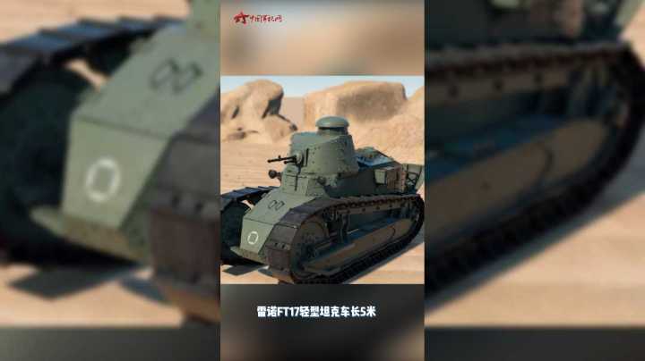 “雷诺”FT17轻型坦克：短小精悍！二战时还在服役的著名战车