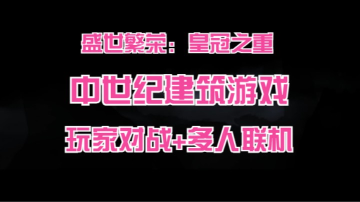 【盛世繁荣：皇冠之重】多人在线+联机对战中世纪的城市建设游戏