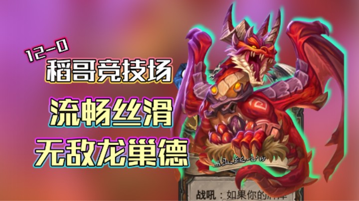 稻哥炉石12胜竞技场（德）：丝滑流畅无敌龙巢德