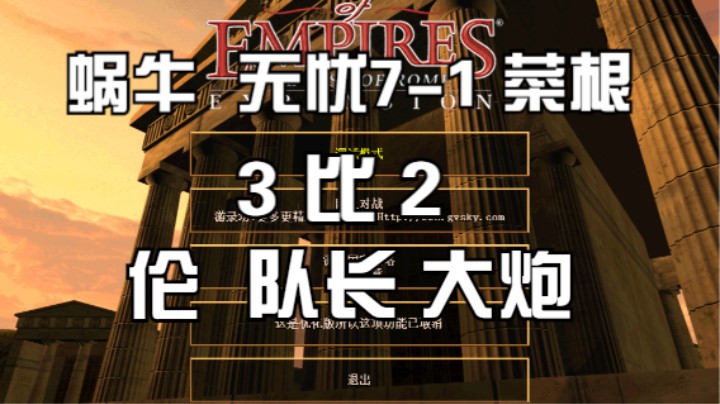 ⑥蜗牛 无忧7-1 菜根 3比2 伦 队长 大炮