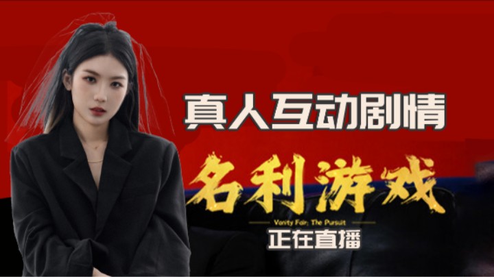 01『名利游戏』序章：我想把这玩意儿染成绿的