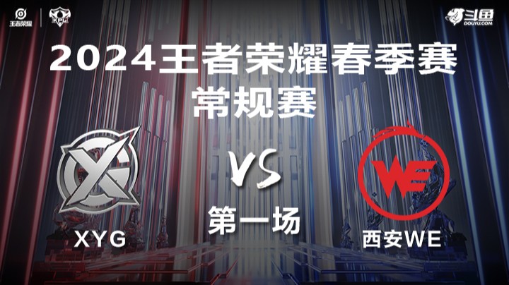 XYG VS 西安WE第1局-2024年KPL春季赛常规赛