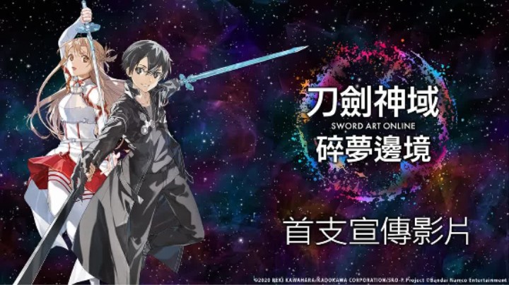 《刀剑神域 碎梦边境》首支宣传视频