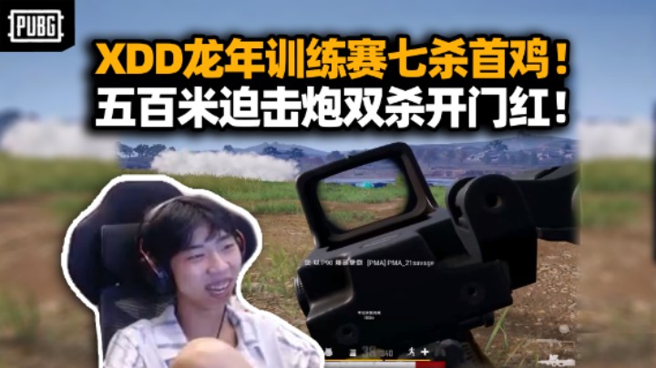 XDD龙年训练赛七杀首鸡 迫击炮闷声五百米轰俩双杀！顶级意识抓timing马上贴脸到家！