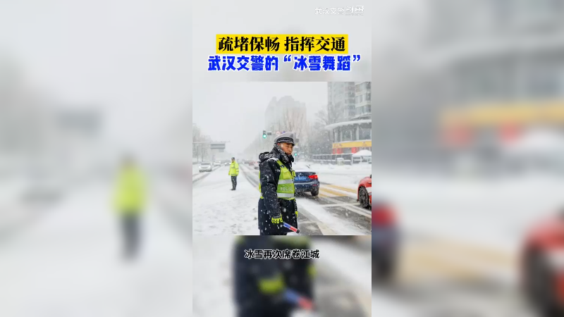 武汉交警“冰雪舞蹈”疏堵保畅 指挥交通