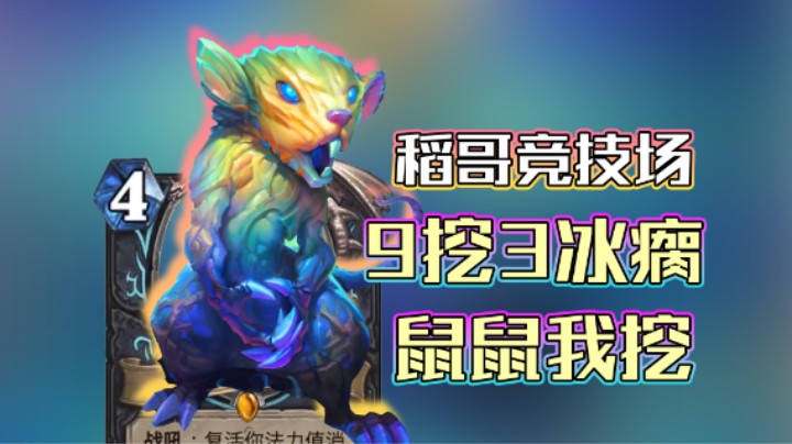 稻哥炉石12胜竞技场（瘸）：9挖3冰瘸