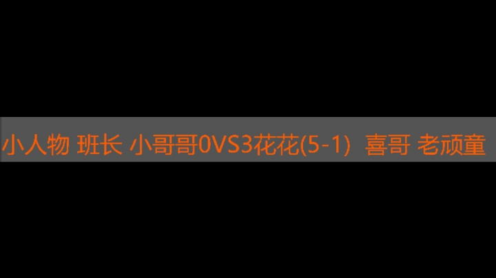 小人物 班长小哥哥 0vs3 花花 喜哥 老顽童