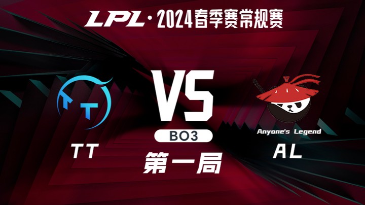 2024LPL春季赛-TTvsAL-1