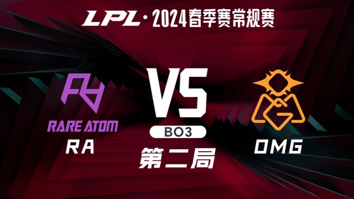 2024LPL春季赛-RAvsOMG-2