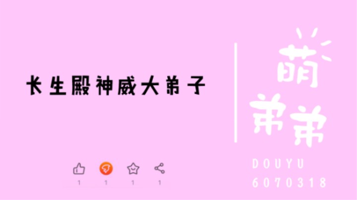 长生殿神威大弟子算功力