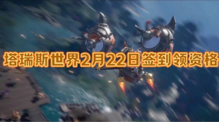塔瑞斯签到资格问题