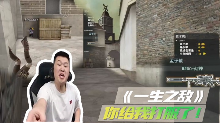 《一生之敌》你给我打服了！