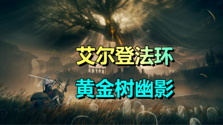 艾尔登法环DLC《黄金树幽影》6.21上线！预告片已更新！