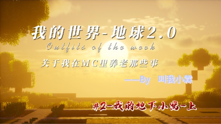 叫我小霖+我的世界地球2.0+关于我在MC里养老的那些事+#2-我的地下小窝-上