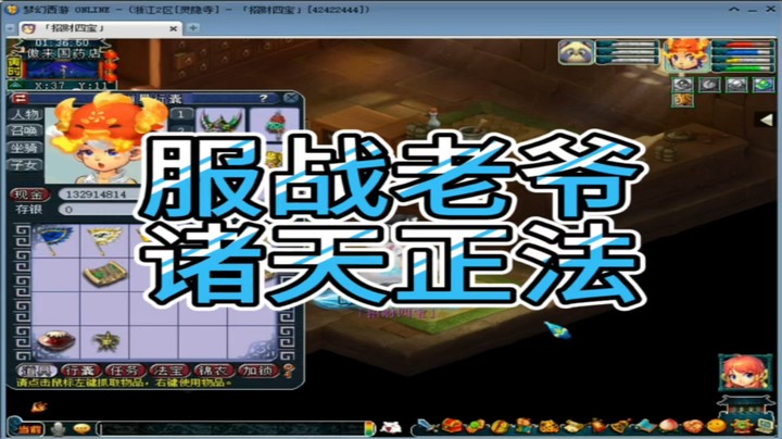 梦幻西游服战老爷诸天正法