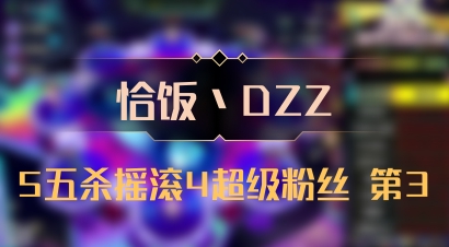 【恰饭丶DZZ】5五杀摇滚4超级粉丝 第3