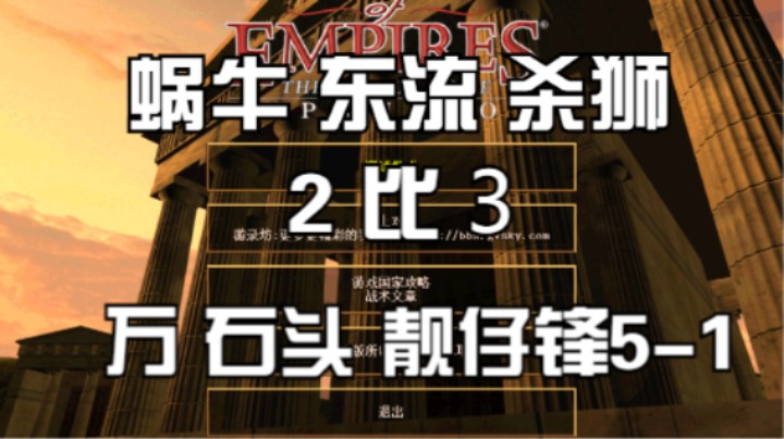 ①蜗牛 东流 杀狮  2比3 万 石头 靓仔锋5-1