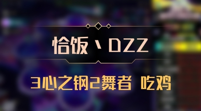 【恰饭丶DZZ】3心之钢2舞者 吃鸡