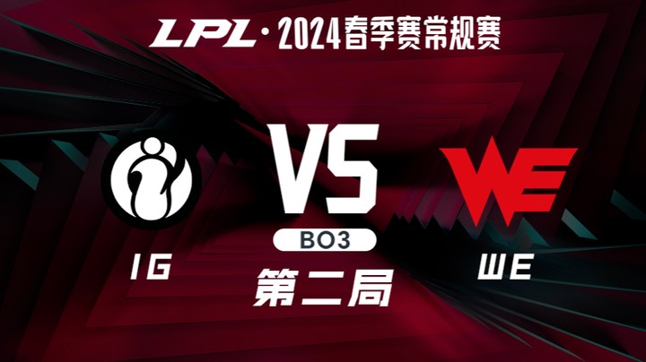 2024LPL春季赛-IGvsWE-2