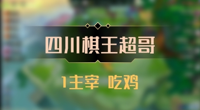 【四川棋王超哥】1主宰 吃鸡