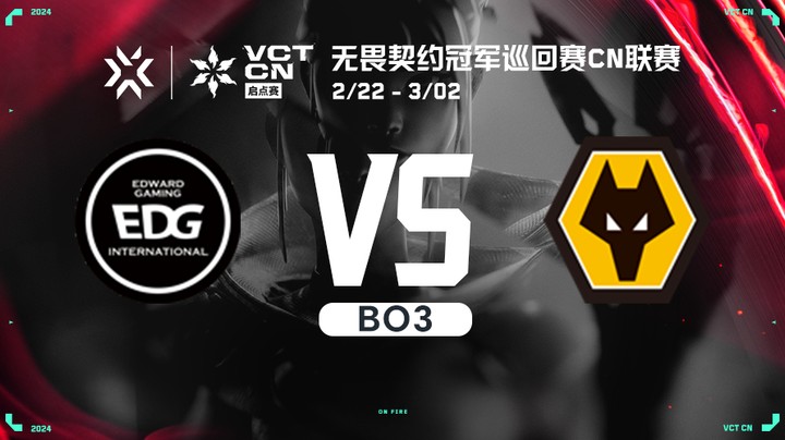 无畏契约启点赛小组赛 EDG vs WOL BO3