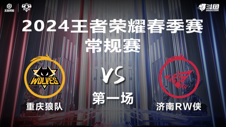 重庆狼队 VS 济南RW侠第1局-2024年KPL春季赛常规赛