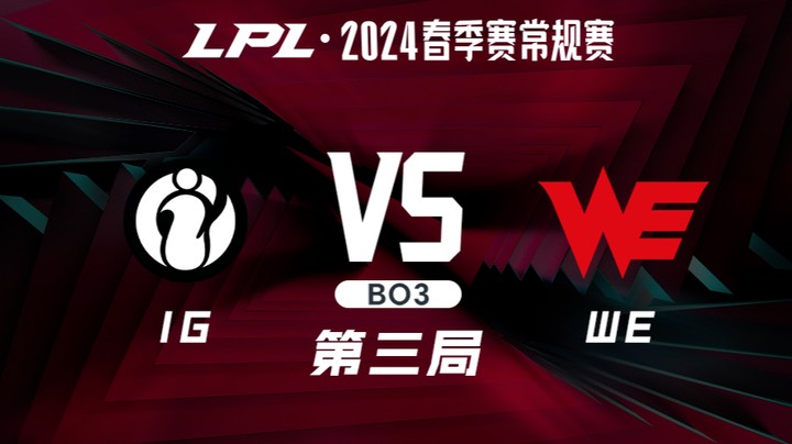 2024LPL春季赛-IGvsWE-3