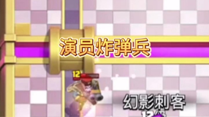 这个炸弹兵纯演员