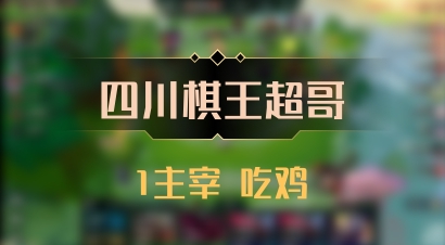 【四川棋王超哥】1主宰 吃鸡