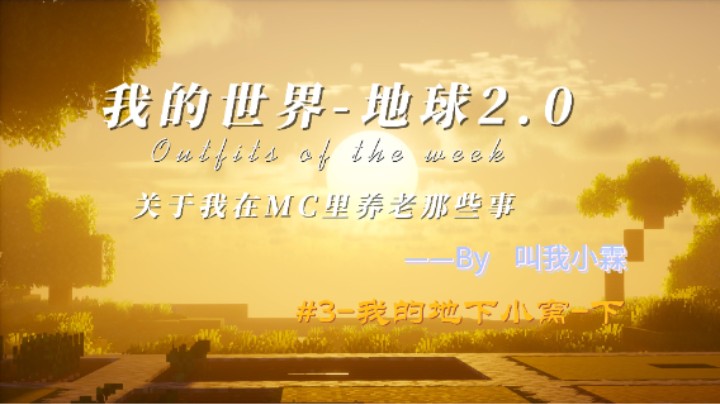 叫我小霖+我的世界地球2.0+关于我在MC里养老的那些事+#2-我的地下小窝-下