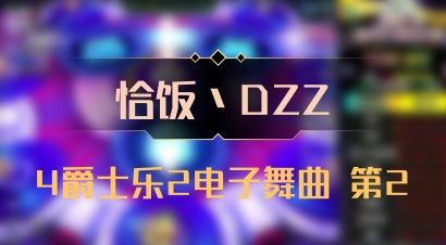 【恰饭丶DZZ】4爵士乐2电子舞曲 第2