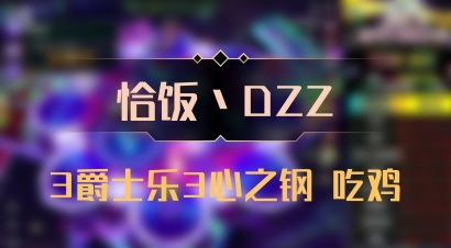 【恰饭丶DZZ】3爵士乐3心之钢 吃鸡