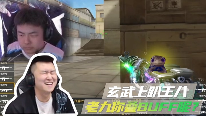 玄武上趴王八，老九你叠BUFF呢？