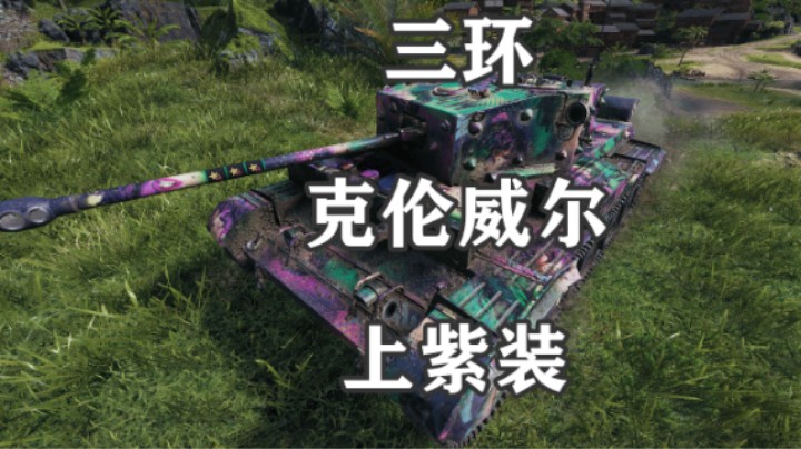 【坦克世界】紫装三环6级克伦不讲武德