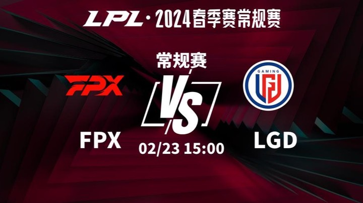 2024LPL春季赛-FPXvsLGD-2
