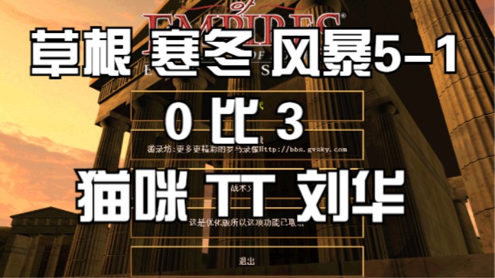 草根 寒冬 风暴5-1  0 比 3  猫咪 TT 刘华