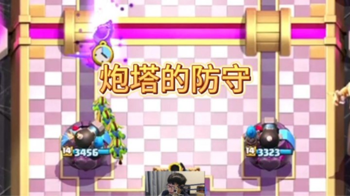 这就是炮塔的防御