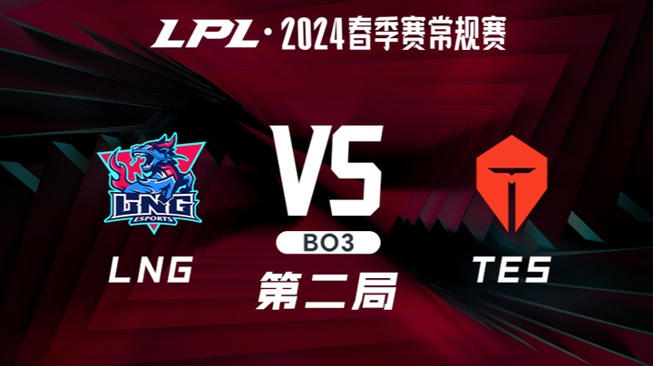 2024LPL春季赛-LNGvsTES-2