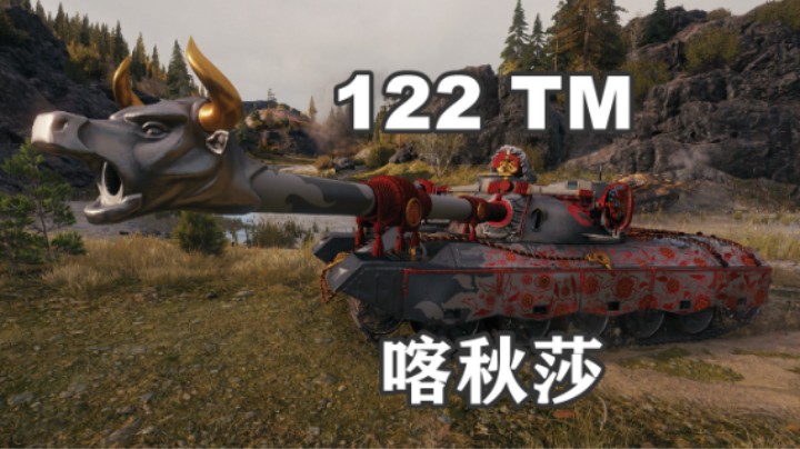 【坦克世界】C系112TM涂装真尴尬