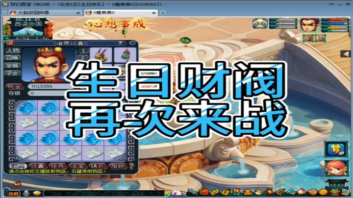 梦幻西游生日财阀再次来战