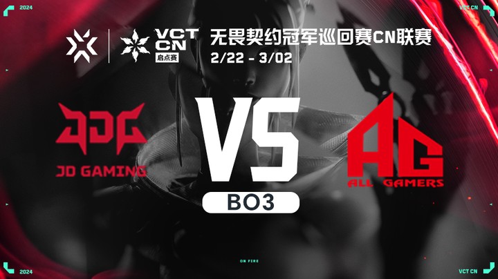 无畏契约启点赛小组赛 JDG vs AG BO3