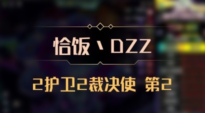 【恰饭丶DZZ】2护卫2裁决使 第2