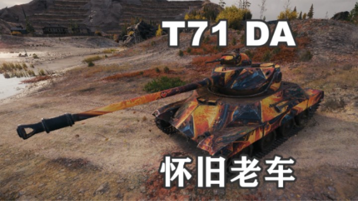 【坦克世界】谁还记得T71风采依旧