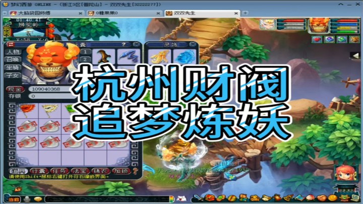 梦幻西游杭州财阀追梦炼妖